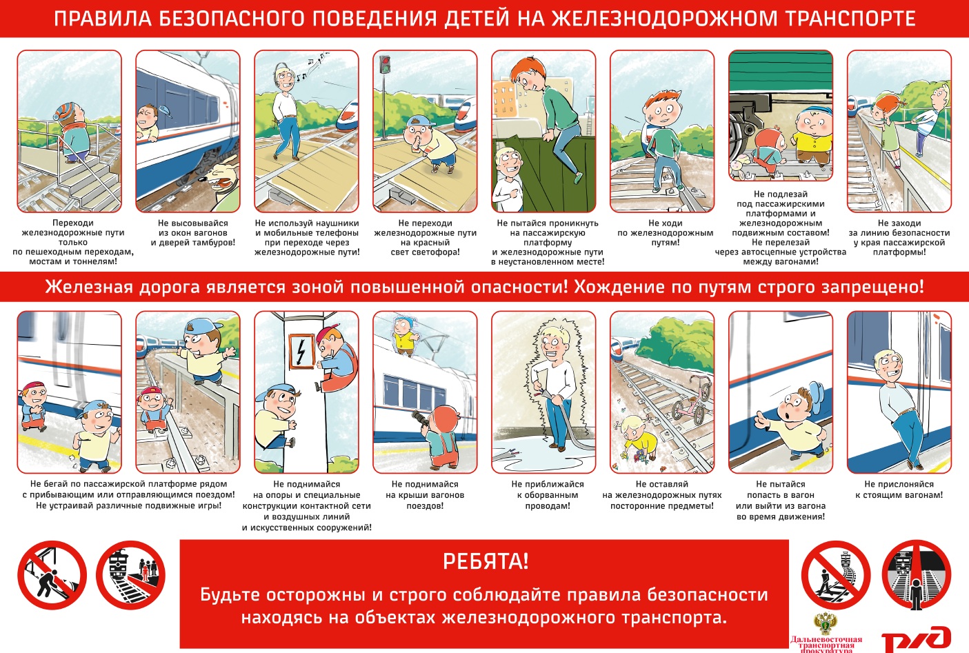 Правила поведения на жд транспорте