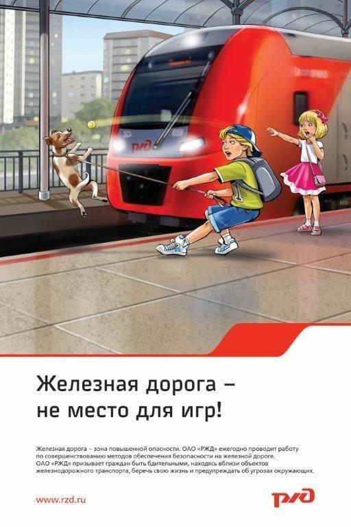 плакат ж.д. не место для игр